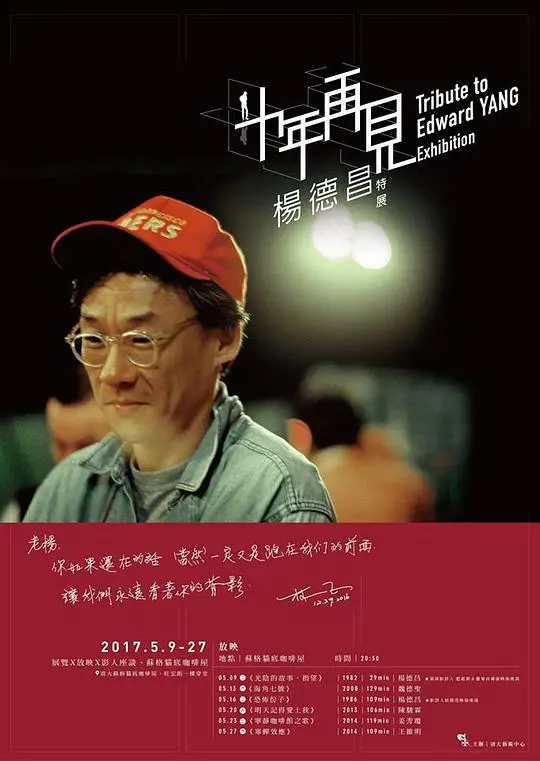 《十年,再见杨德昌》:光影中的告别与永恒