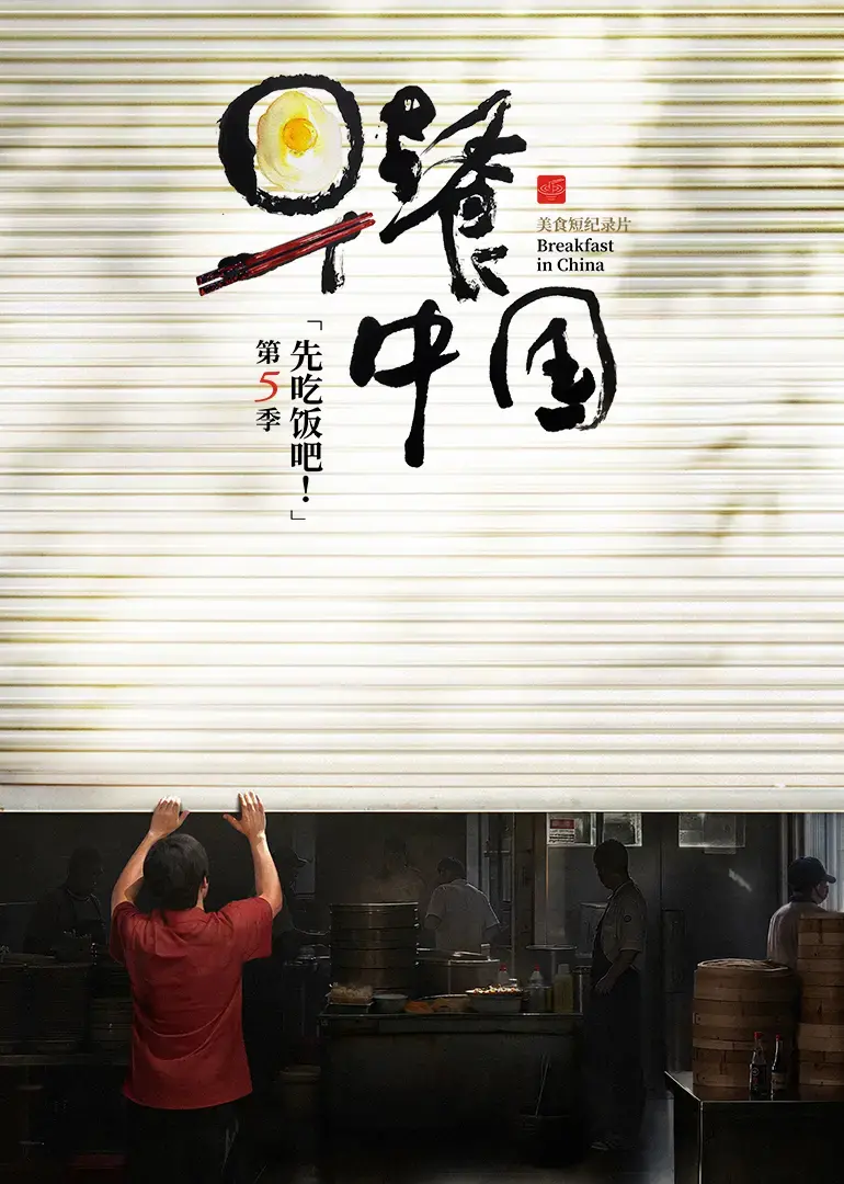 《早餐中国5》:寻味人间烟火,舌尖上的早餐之旅,第五季温暖回归!