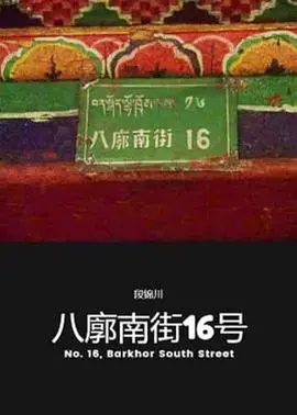 《八廓南街16号》:雪域高原上的心灵碰撞与文化寻根