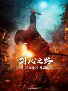 《剑心之路》:剑与心的碰撞,武士道的浪漫与哀愁