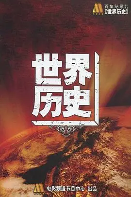 《世界历史》：穿越时空的视觉盛宴，探索人类文明的脉搏