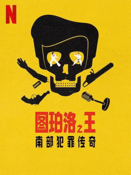 《图珀洛之王：南部犯罪传奇》：南方小镇的黑帮恩怨与救赎之路