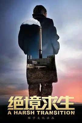 绝境求生2016：冰雪封锁下的极限挑战与人性拷问