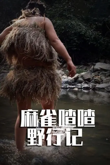 麻雀喳喳湄公河探险记：萌雀勇闯异域，野性之旅启程