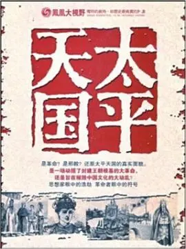 凤凰大视野：太平天国战争，史诗再现，权力、战争与变革