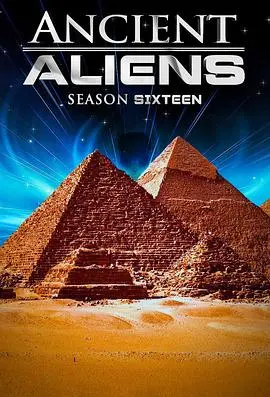 《远古外星人》第十六季：揭秘外星文明的惊人证据