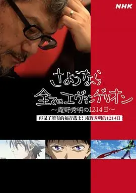庵野秀明1214日：告别福音战士，揭秘EVA背后的创作秘辛
