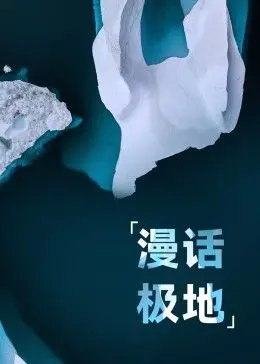 漫游极地秘境：一部引人入胜的探险纪录片