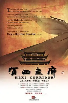 史诗巨制《河西走廊》：千年丝路传奇与文化交融的壮丽画卷