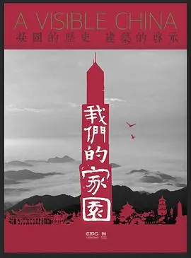 《我们的家园2017》：追寻梦想与希望的时代印记