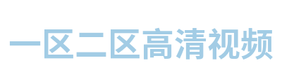 一区二区高清视频