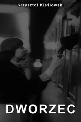 《车站》影评：时代洪流下的爱情悲歌与人性挣扎