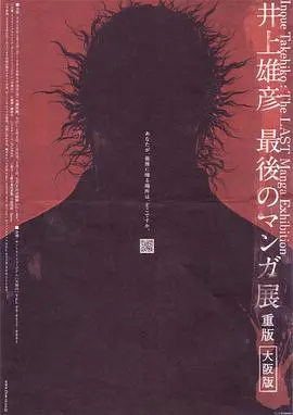 《最后的漫画展》：井上雄彦的创作人生与漫画哲学