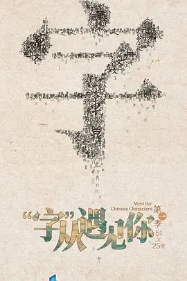 《“字”从遇见你》：文字中的奇遇，温暖人心的治愈之旅