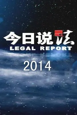 《今日说法》：聚焦社会热点，以案说法，揭示人性百态的普法教科书