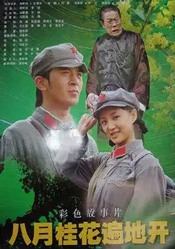 重温激情岁月：《八月桂花遍地开》影评：那火热的年代，永不褪色的记忆！