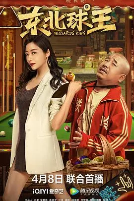 《东北球王》：草根足球梦燃爆寒冬，小人物也能踢出大精彩！笑泪齐飞的东北喜剧足球电影