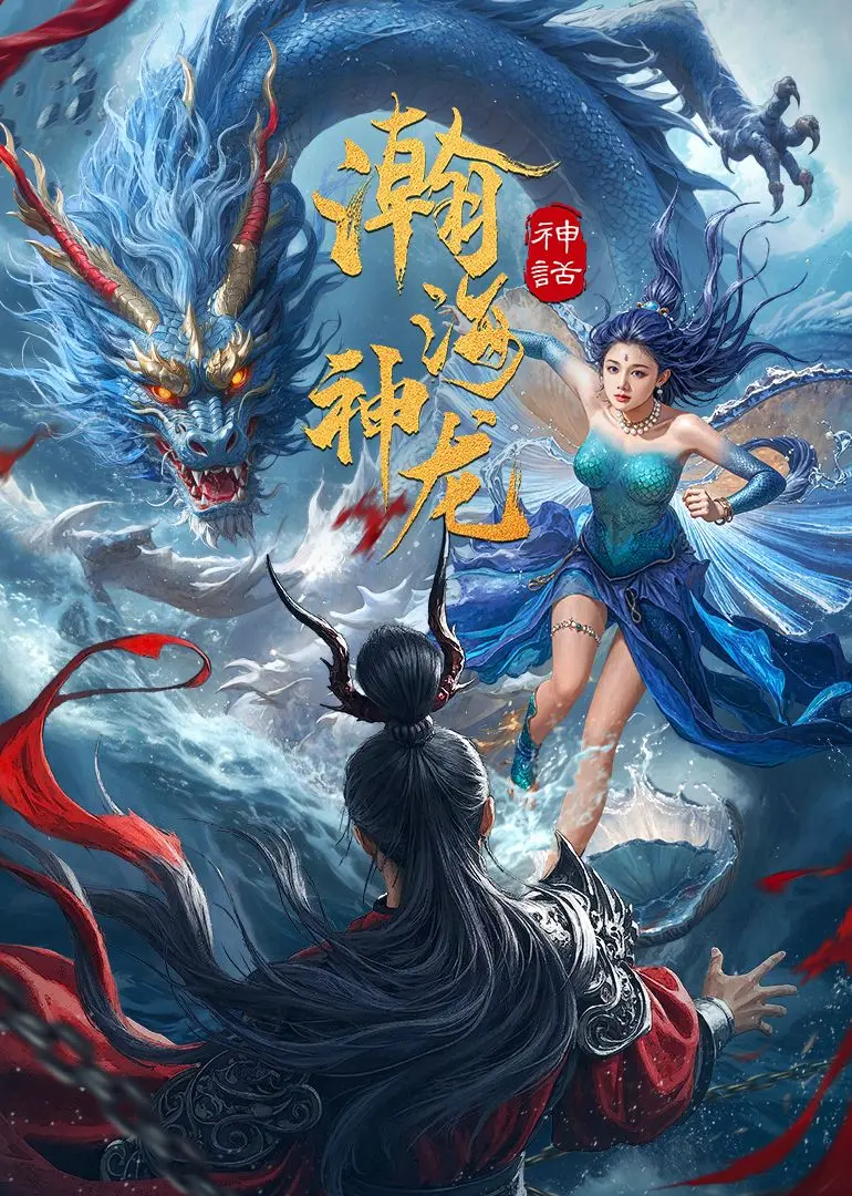 《瀚海神龙》：深海科幻冒险，探索未知世界的奥秘与人性挣扎