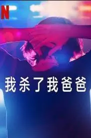 《我杀了我爸爸》：弑父背后的爱与恨，一场家庭伦理的深刻剖析