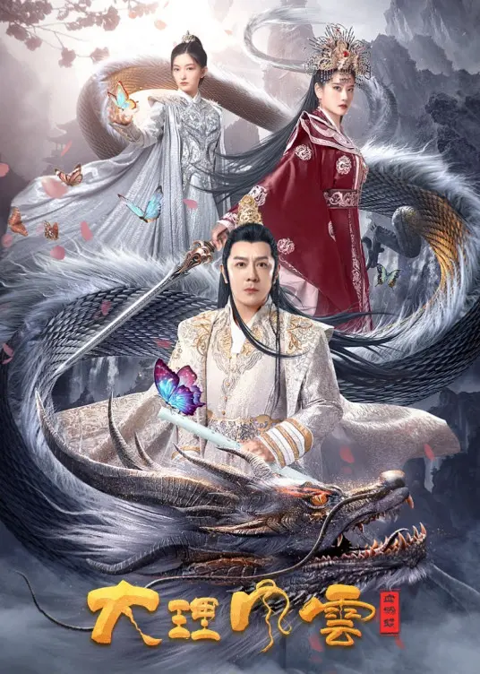 《大理风云之血蝴蝶》：刀光剑影下的家国情仇，谱写大理史诗传奇！