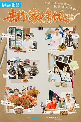 《去你家吃饭好吗 第二季》：暖心治愈美食之旅，探寻平凡家庭的幸福滋味