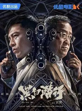 《黑白潜行 粤语版》：正邪难辨，谁是卧底？港味十足的生死较量！