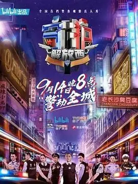 《守护解放西 第一季》：真实警务纪实，人间烟火气的辛辣故事，有笑有泪！