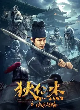 《狄仁杰之幽兵借路》影评：悬疑再升级，狄大人带你破解诡谲奇案！