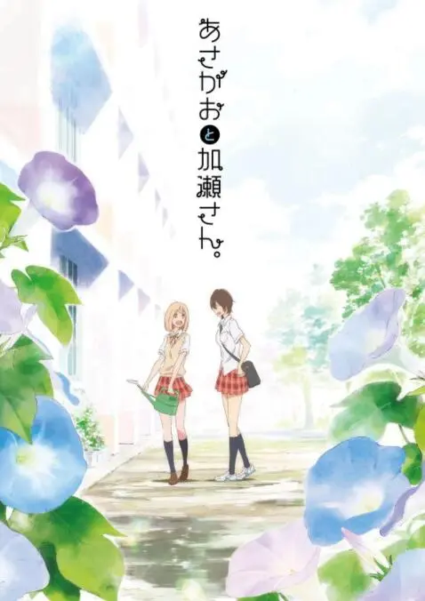 《牵牛花与加濑同学》：一场夏日限定的少女心事，甜到掉牙的百合佳作！