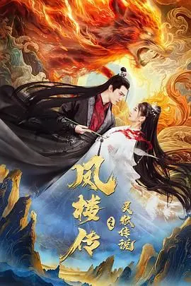 《凤楼传之灵狐传说》：人妖虐恋还是三俗闹剧？深度解析与剧情反转