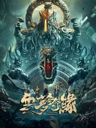 《云梦奇缘》：一场如梦似幻的东方绮丽冒险，少女与神兽的宿命纠葛
