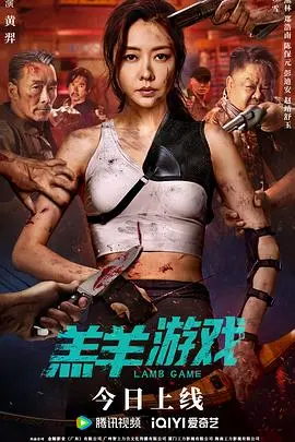 《羔羊游戏》：邪典还是神作？禁忌题材下的隐喻与反思