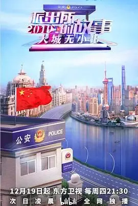 《派出所的故事2019》：笑泪交织的社区日常，揭秘基层民警的酸甜苦辣