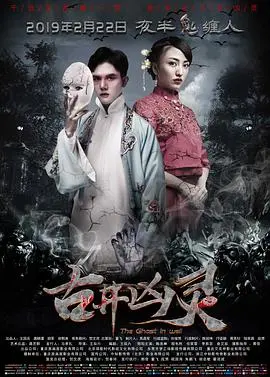 《古井凶灵》深度解析：老宅深井下的秘密与人心，挑战你的恐怖极限！