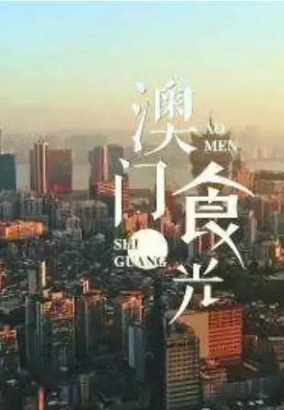 《澳门“食”光》：舌尖上的回忆，光影中的人生，美食与情感交织的治愈之旅