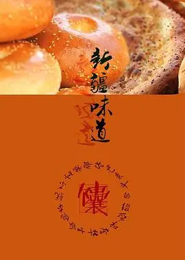 舌尖上的乡愁：《新疆味道》美食纪录片，带你领略大美新疆的人间烟火！