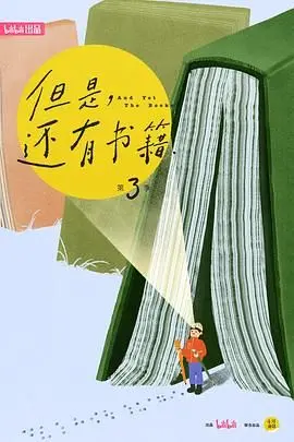 《但是还有书籍》第三季：重拾阅读热爱，探寻文字中的治愈力量与人生哲理