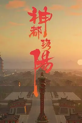 《神都洛阳》：盛世王朝的暗流涌动，一段惊心动魄的洛阳悬疑史诗