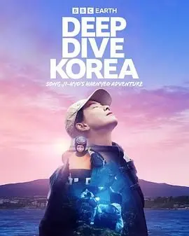 宋智孝变身海女！《潜进韩国》带你体验朝鲜海女的神秘水下世界