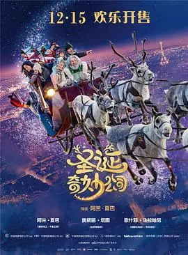 《圣诞奇妙公司（国语版）》：不只是一场奇幻冒险，更是关于爱与家庭的温暖启示