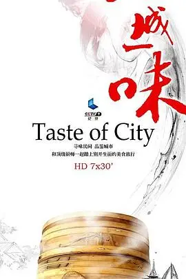 《一城一味》：舌尖上的乡愁，第四季带你探寻城市灵魂深处的独特味道