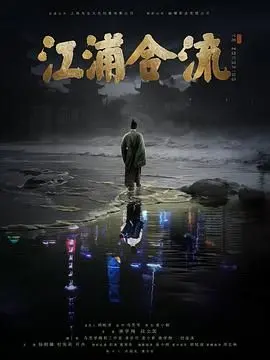 《江浦合流》：镜头下的时代变迁与人性光辉，一场关于记忆与乡愁的深刻探索。