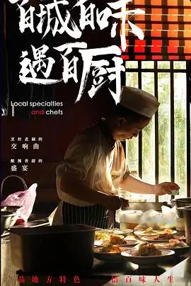 《百城百味遇百厨》：舌尖上的中国故事，寻味人间烟火与自然馈赠