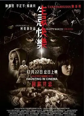 《生忌快乐》：时间洪流下的宿命纠缠，一部让你毛骨悚然又引人深思的惊悚佳作