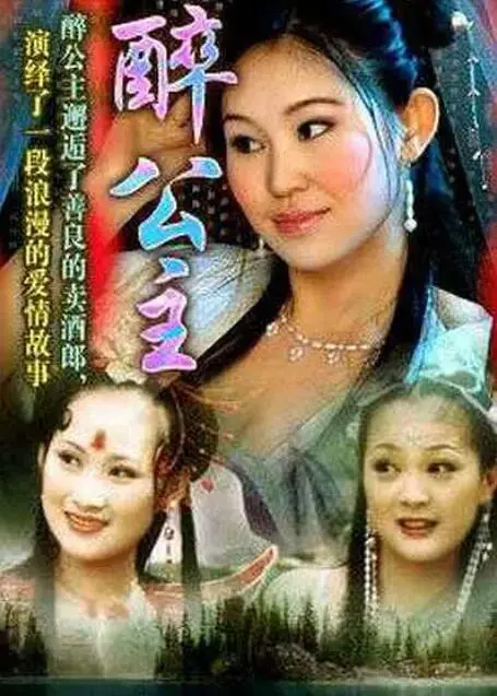 《醉公主》：当禁忌之爱与粤语风情碰撞，一段挑战世俗枷锁的绝美恋歌！