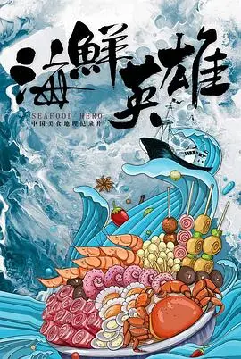 《海鲜英雄》：当海鲜不再是盘中餐，它们化身守护神，一场史诗级海洋保卫战震撼来袭！