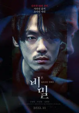 《秘密》：一部揭露人性深渊的震撼之作，关于选择与救赎的深度探讨